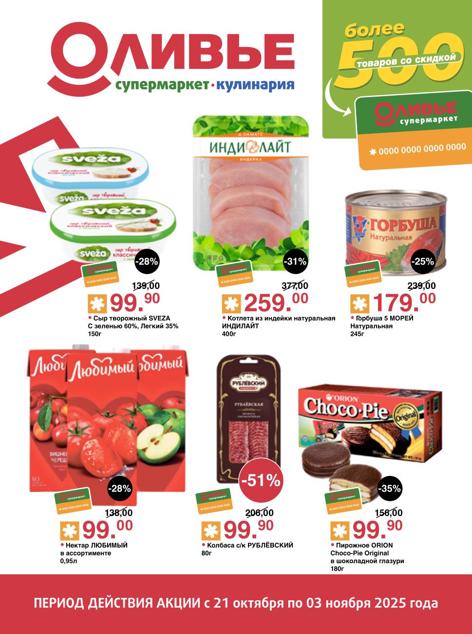 Акция в Оливье с 21.10:  горбуша натуральная - 179р, котлета из индейки - 259р, нектар Любимый - 99р, сыр творожный Sveza - 99р. Выгодные покупки на каждой полке!